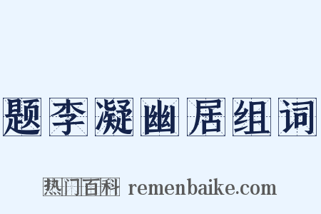 题李凝幽居组词是什么意思的图片